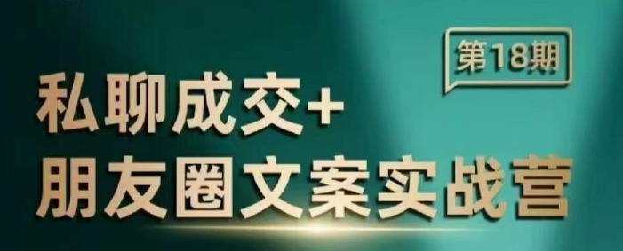 私聊成交朋友圈文案实战营，比较好的私域成交朋友圈文案课程