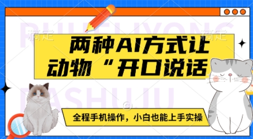 两种AI方式让动物“开口说话”  全程手机操作，小白也能上手实操