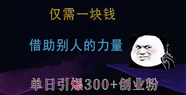 仅需一块钱，借助别人的力量，单日引爆300+创业粉、兼职粉【揭秘】