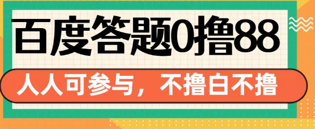 百度答题0撸88，人人都可，不撸白不撸【揭秘】