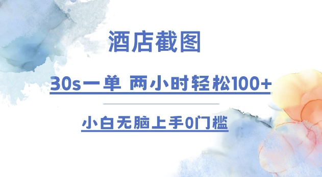 酒店截图 30s一单  2小时轻松100+ 小白无脑上手0门槛【仅揭秘】