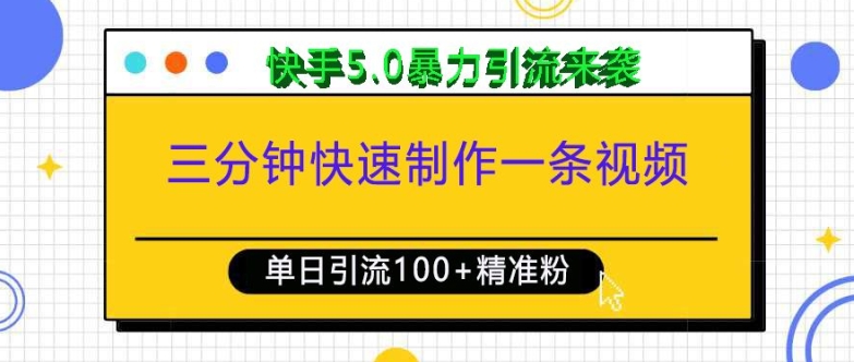 三分钟快速制作一条视频，单日引流100+精准创业粉，快手5.0暴力引流玩法来袭