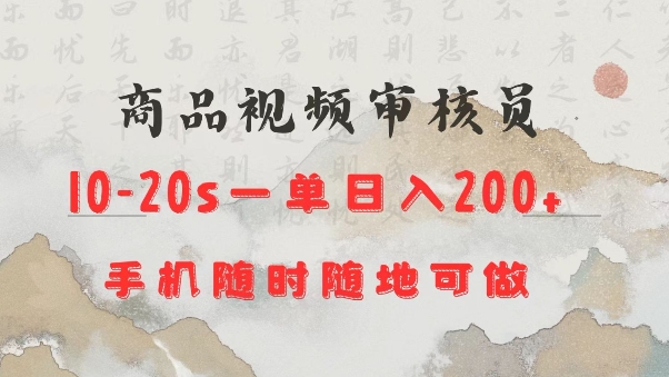 商品视频审核20s一单手机就行随时随地操作日入2张【揭秘】